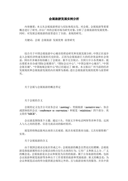 会展旅游发展实例分析