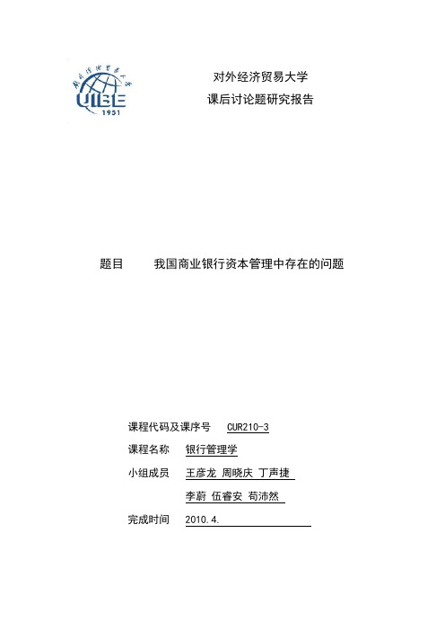 我国商业银行资本管理中存在的问题