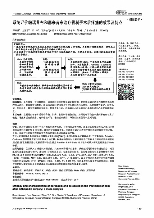 系统评价帕瑞昔布和塞来昔布治疗骨科手术后疼痛的效果及特点