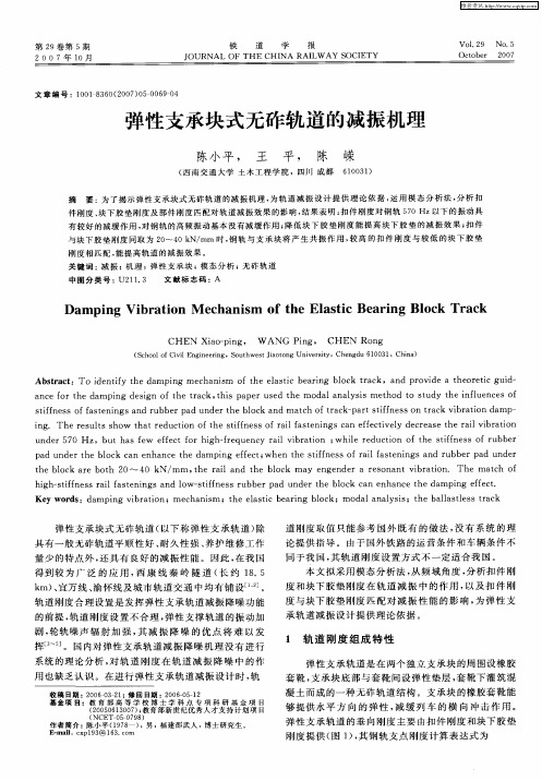 弹性支承块式无砟轨道的减振机理