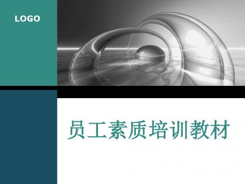 员工素质培训教材 ---非常实用(免费下载)