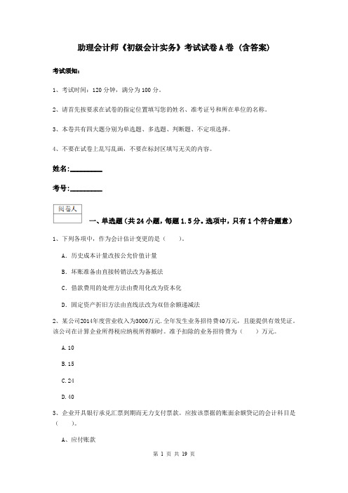 助理会计师《初级会计实务》考试试卷A卷 (含答案)