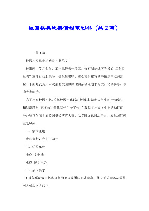 校园棋类比赛活动策划书(共2篇).doc