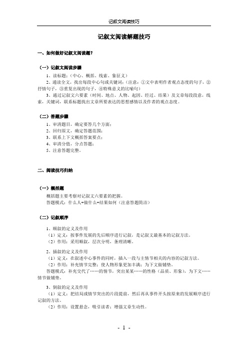 记叙文阅读解题技巧。。。