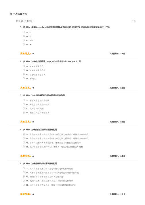 中国石油大学 计算机图形学 第一次在线作业