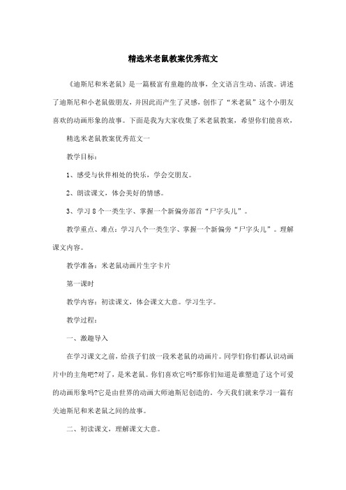 精选米老鼠教案优秀范文