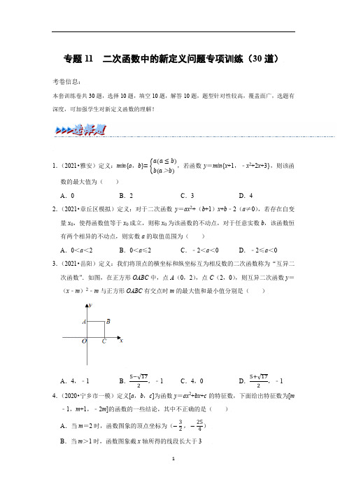 中考数学复习之二次函数常考66种题型专题11  二次函数中的新定义问题专项训练(含答案及解析)