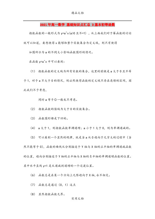 2021年高一数学 基础知识点汇总 3基本初等函数