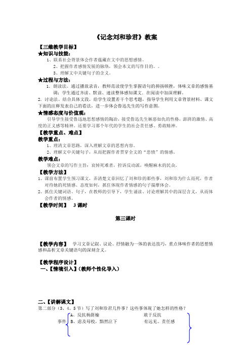 人教版必修一 记念刘和珍君(第三课时) 教案