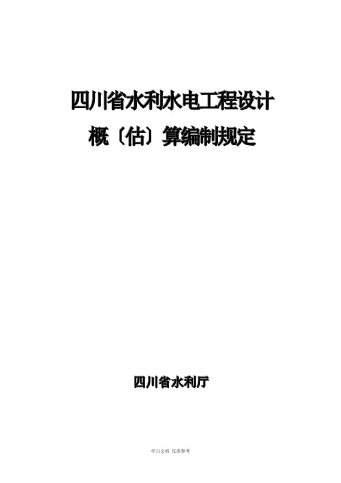 四川省水利水电工程设计概(估)算编制规定(2007)