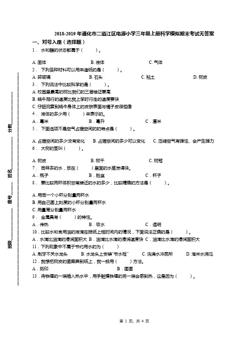 2018-2019年通化市二道江区电源小学三年级上册科学模拟期末考试无答案