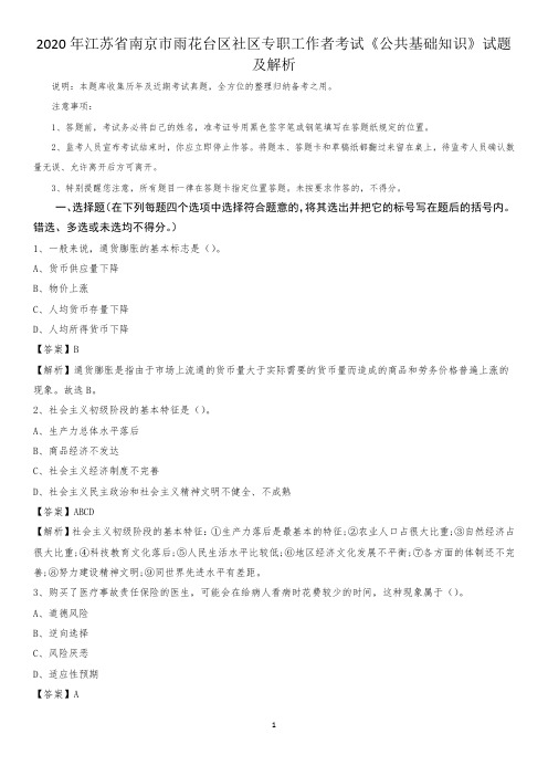 2020年江苏省南京市雨花台区社区专职工作者考试《公共基础知识》试题及解析
