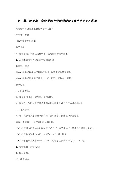湘美版一年级美术上册教学设计《数字变变变》教案[修改版]