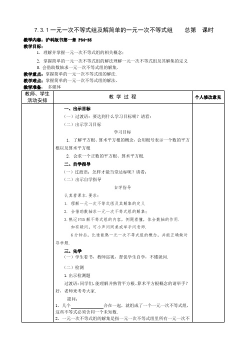 沪科版数学七年级下册 7.3.1 一元一次不等式组及其解法  教案设计
