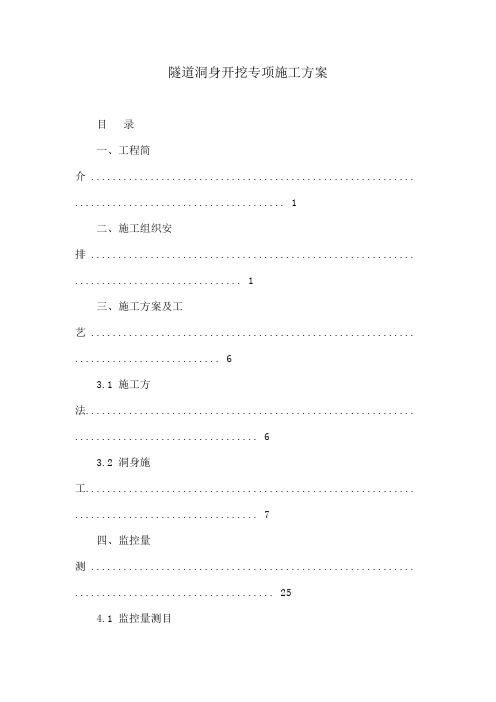 隧道洞身开挖专项施工方案Word版