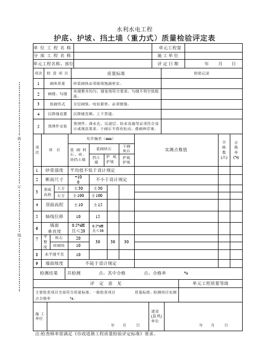 护底、护坡、挡土墙(重力式)质量检验评定表