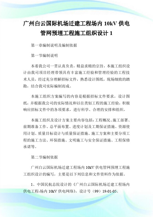 广州白云国际机场迁建工程场内10kV供电管网预埋工程施工组织设计1.doc