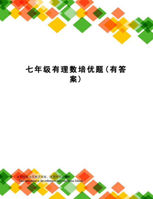 七年级有理数培优题(有答案)