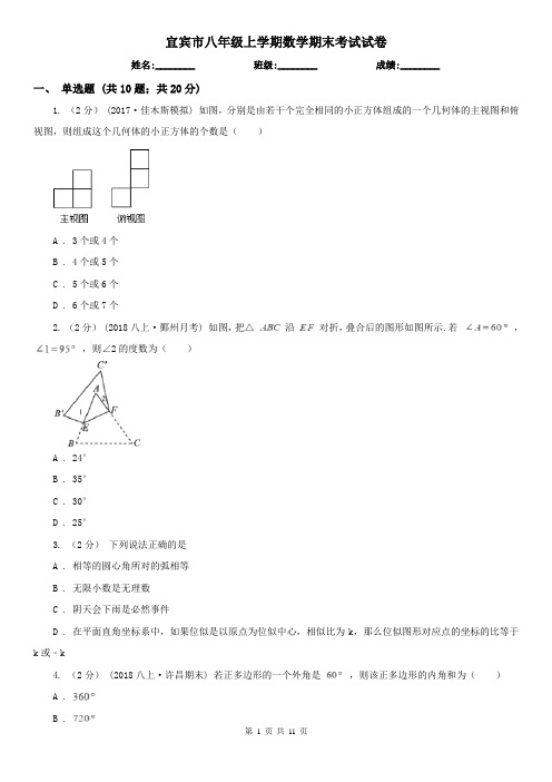 宜宾市八年级上学期数学期末考试试卷