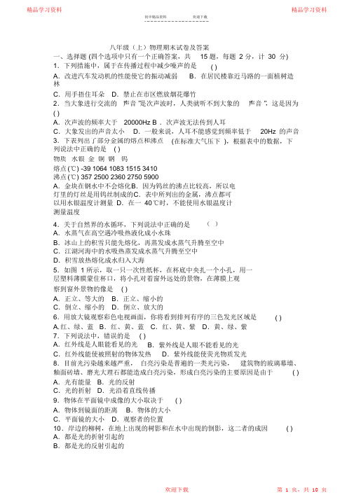 (完整版)八年级上册物理期末试卷及答案