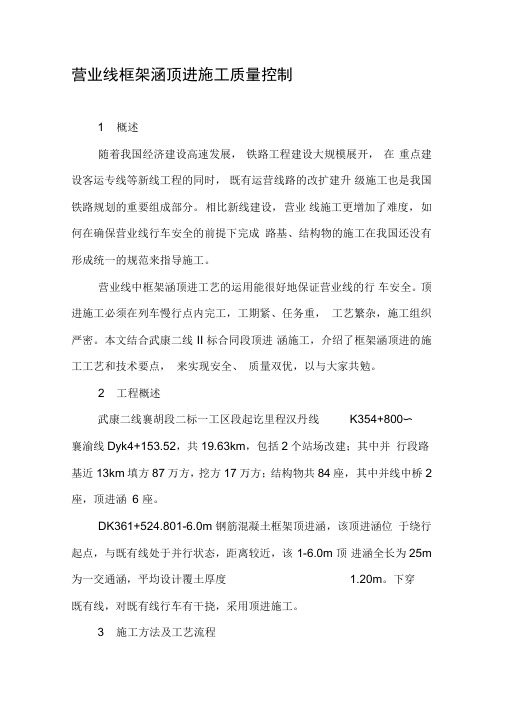 营业线框架涵顶进施工质量控制
