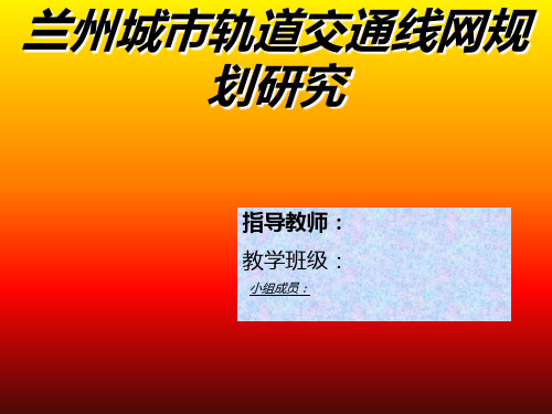 兰州城市轨道交通线网规划研究.2ppt