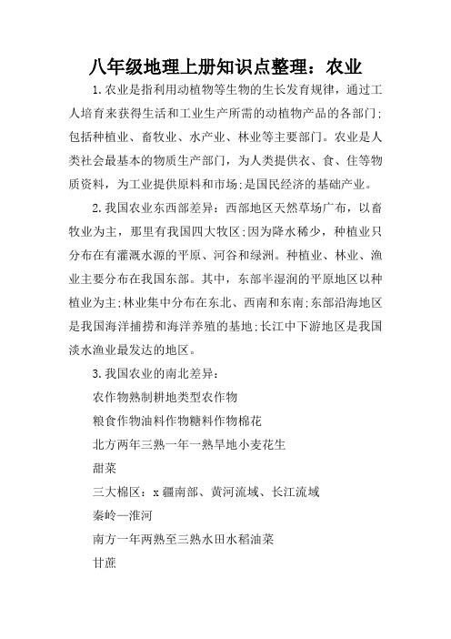 八年级地理上册知识点整理：农业