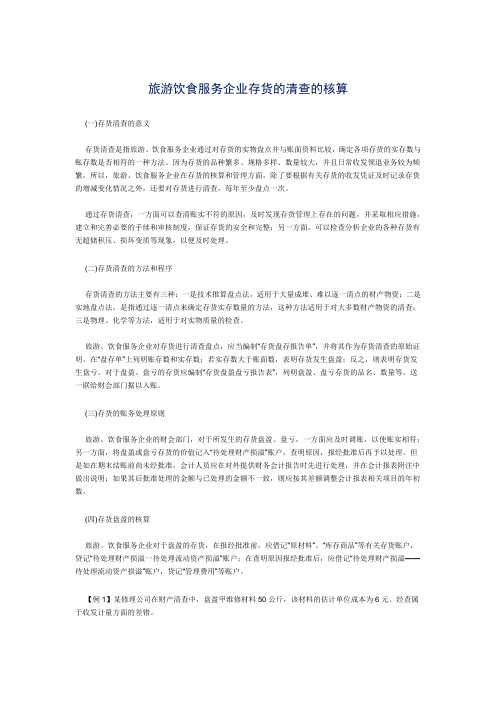旅游饮食服务企业存货的清查的核算