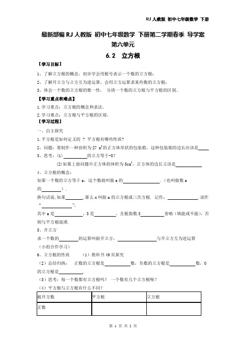 最新部编RJ人教版 初中七年级数学 下册第二学期春季 导学案  第六单元   6.2 立方根