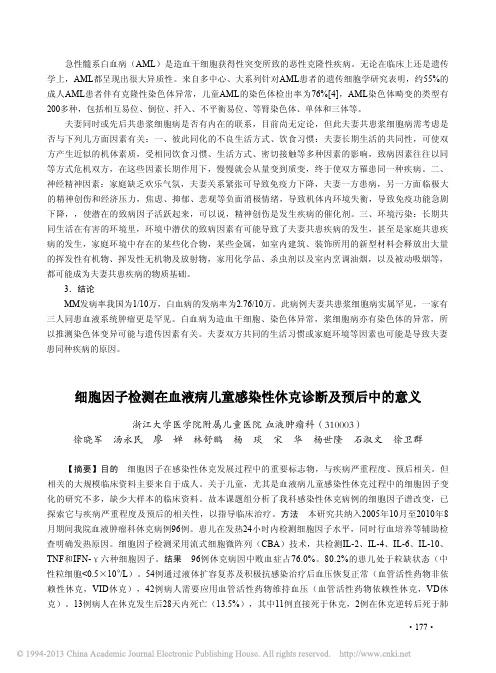 细胞因子检测在血液病儿童感染性休克诊断及预后中的意义_徐晓军
