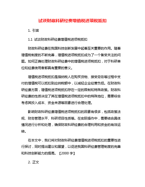 试谈财政科研经费增值税进项税抵扣
