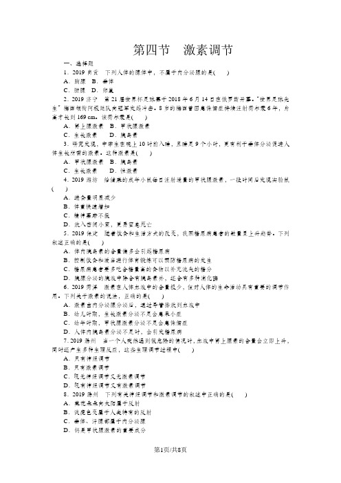 人教版七年级生物下册同步练习：第四单元 第六章第四节 激素调节(解析版)