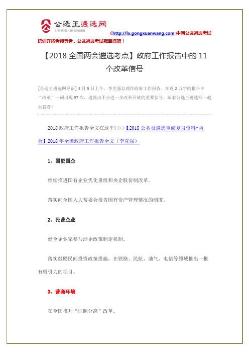 2018全国两会遴选考点：政府工作报告中的11个改革信号