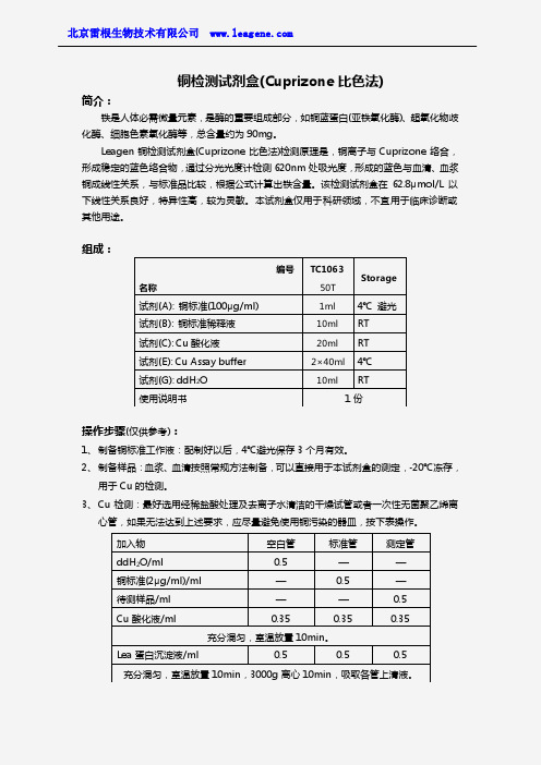 铜检测试剂盒(Cuprizone比色法)
