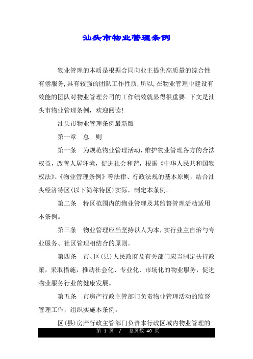 汕头市物业管理条例.doc