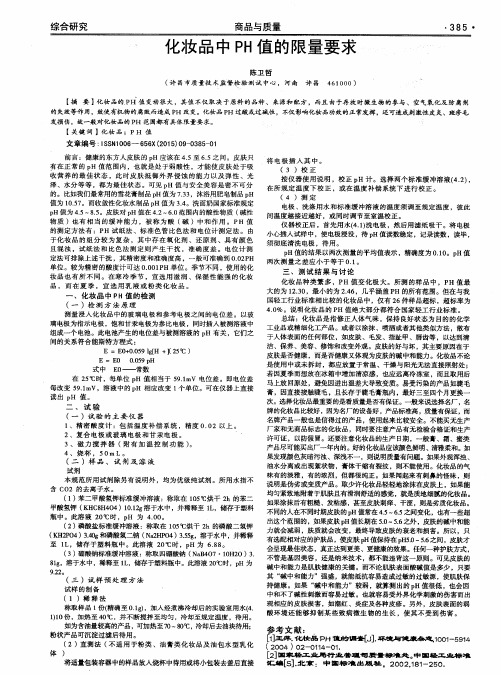 化妆品中PH值的限量要求