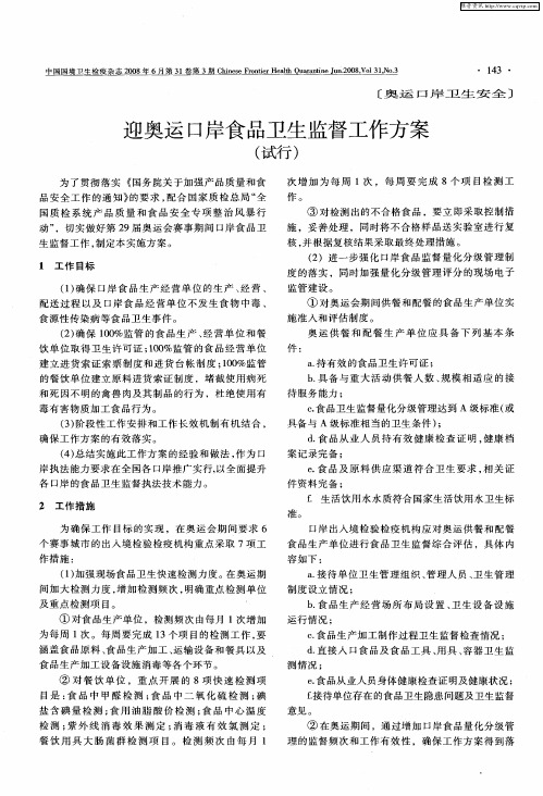 迎奥运口岸食品卫生监督工作方案(试行)