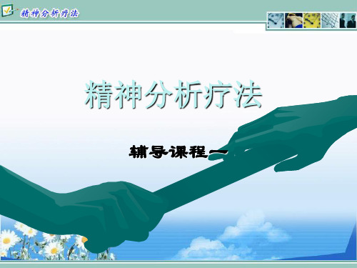 精神分析疗法PPT课件81页PPT