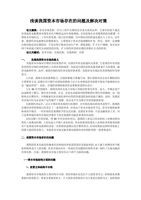 浅谈我国资本市场存在的问题及解决对策