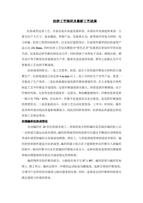 拉挤工艺现状及进展
