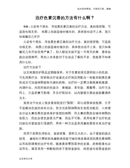 治疗色素沉着的方法有什么啊？