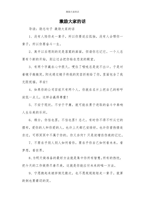 激励大家的话