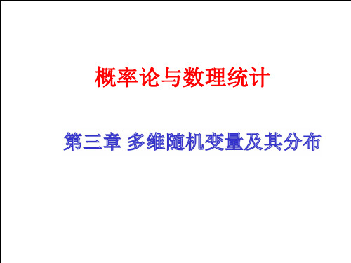 第三章+多维随机变量及其分布1