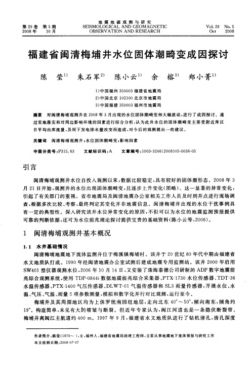 福建省闽清梅埔井水位固体潮畸变成因探讨