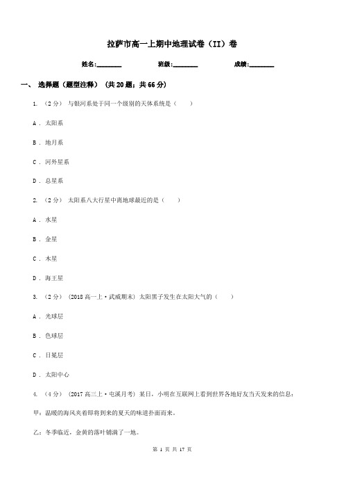 拉萨市高一上期中地理试卷(II)卷
