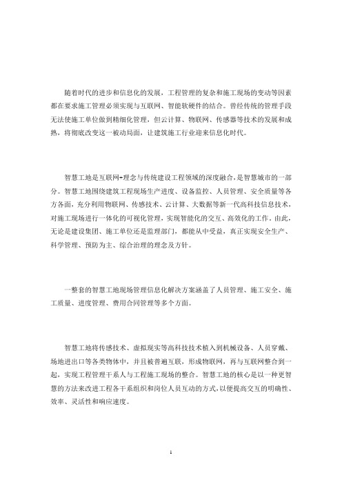 智慧工地管理中的问题及解决措施(最新)