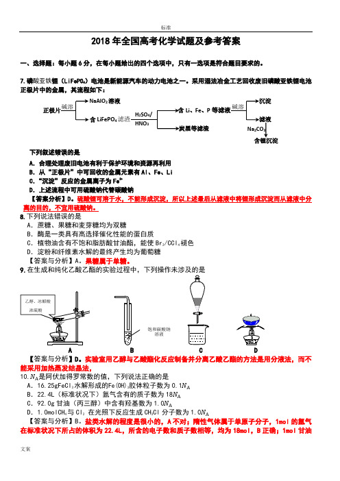 2018年全国高考化学精彩试题及问题详解