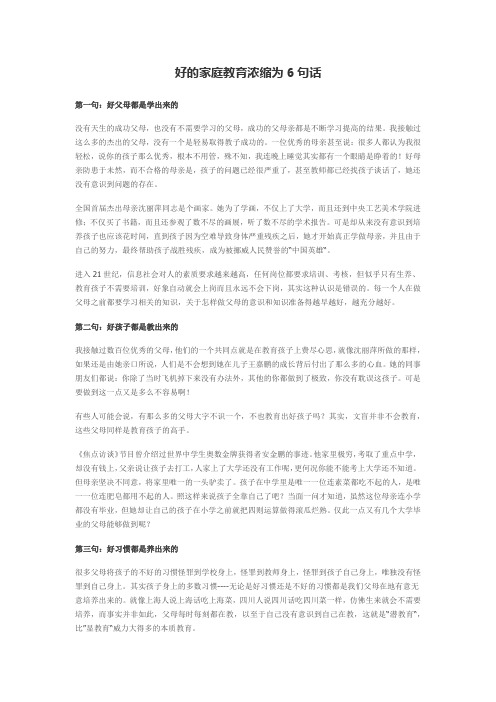 好的家庭教育浓缩为6句话