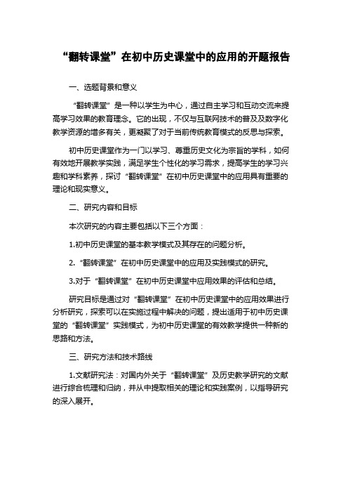 “翻转课堂”在初中历史课堂中的应用的开题报告