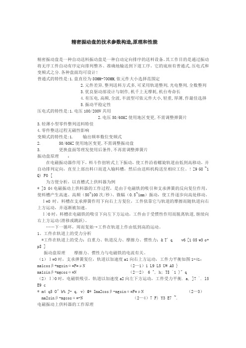 精密振动盘的技术参数构造